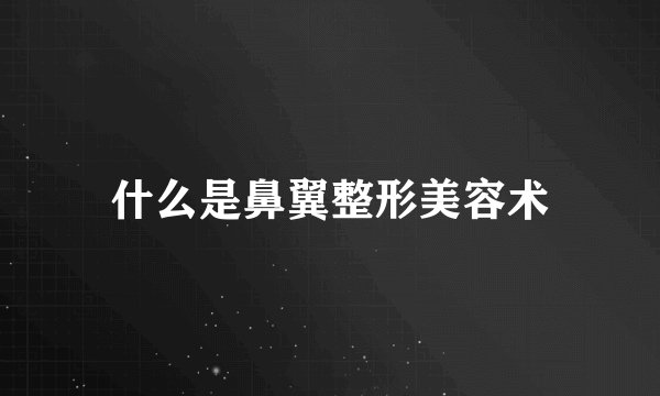 什么是鼻翼整形美容术