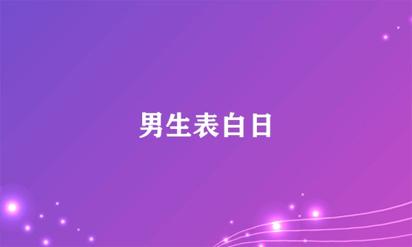 男生表白日