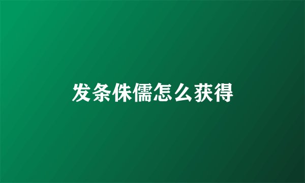 发条侏儒怎么获得