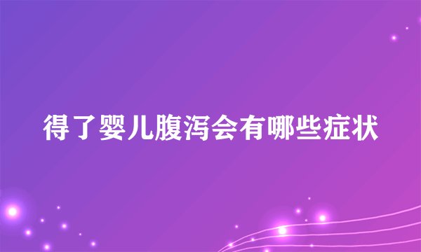 得了婴儿腹泻会有哪些症状