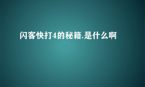 闪客快打4的秘籍.是什么啊