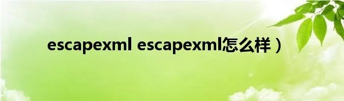 escapexml escapexml怎么样）
