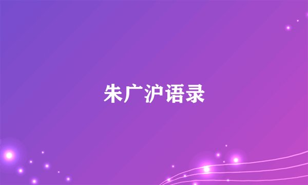 朱广沪语录
