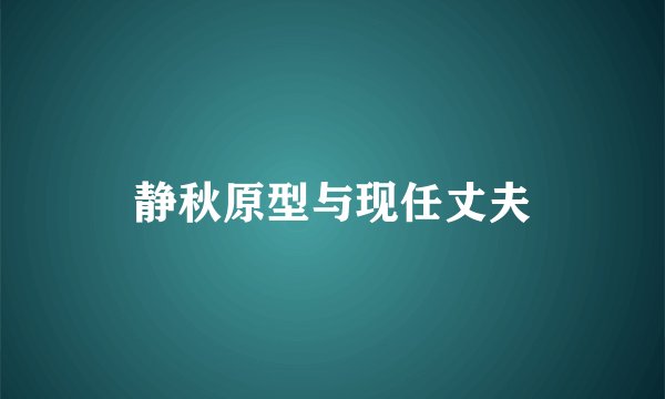 静秋原型与现任丈夫
