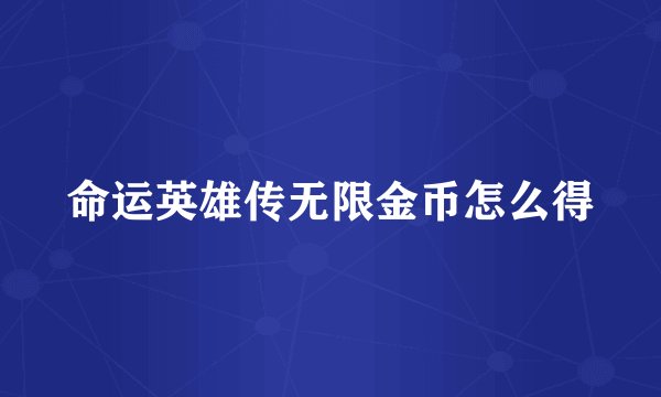 命运英雄传无限金币怎么得