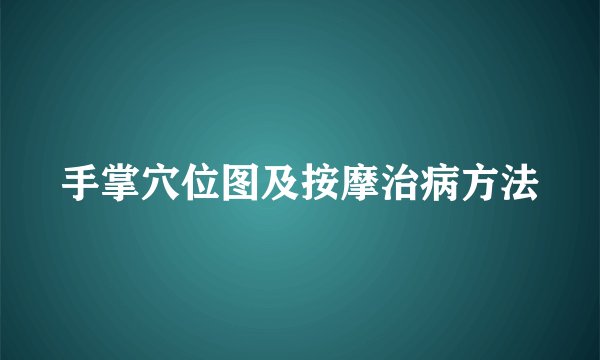 手掌穴位图及按摩治病方法