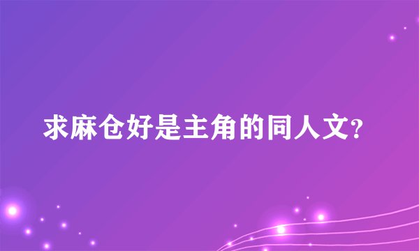 求麻仓好是主角的同人文？