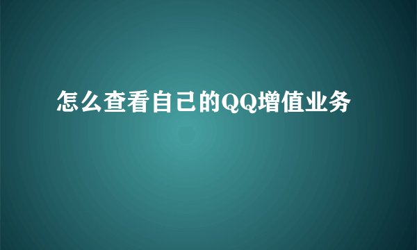 怎么查看自己的QQ增值业务