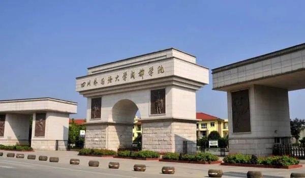 四川外语学院是几本？