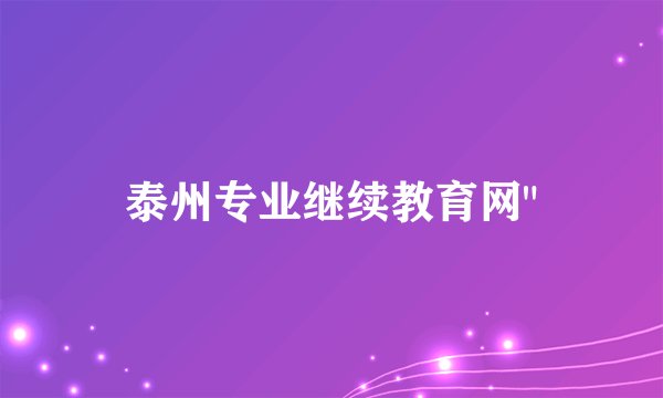 泰州专业继续教育网