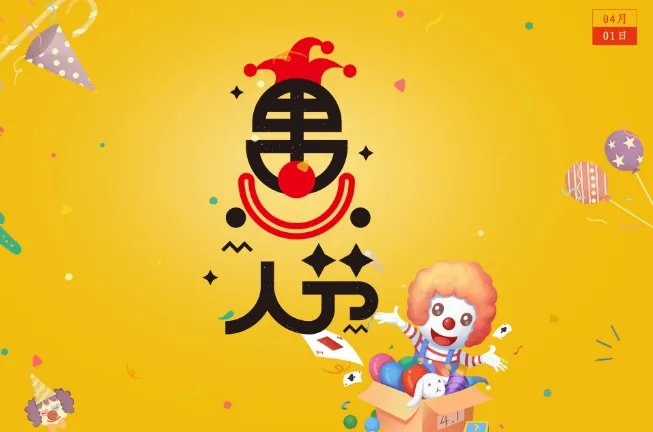 适合愚人节开的玩笑话 愚人节玩笑话句子大全