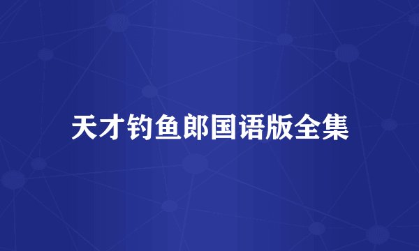 天才钓鱼郎国语版全集