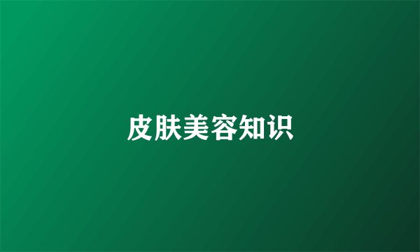 皮肤美容知识