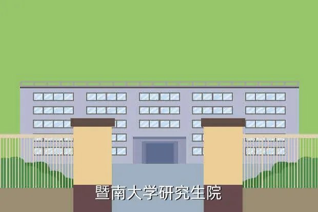 暨南大学考研论坛,暨南大学研究生院