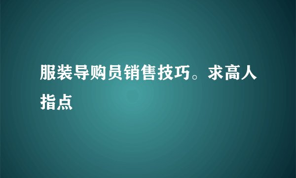 服装导购员销售技巧。求高人指点