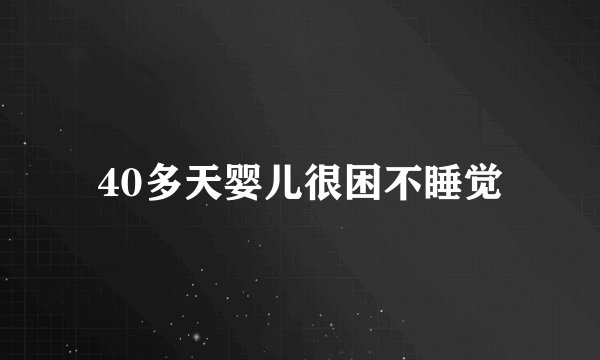 40多天婴儿很困不睡觉