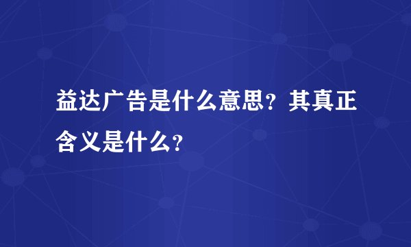 益达广告是什么意思？其真正含义是什么？