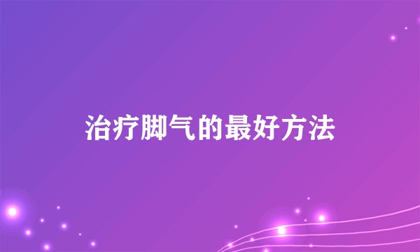 治疗脚气的最好方法