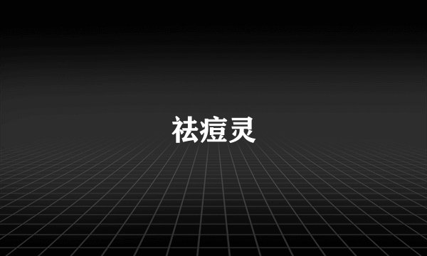 祛痘灵