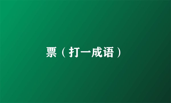 票（打一成语）