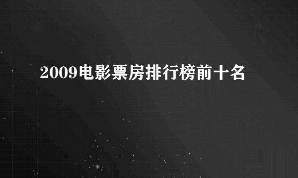 2009电影票房排行榜前十名