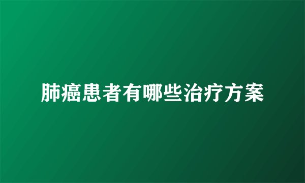 肺癌患者有哪些治疗方案