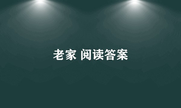老家 阅读答案