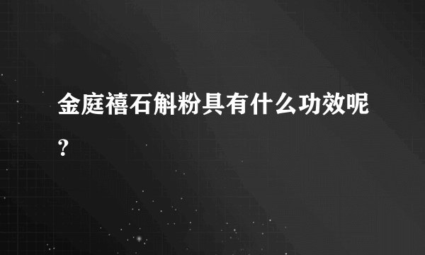 金庭禧石斛粉具有什么功效呢？