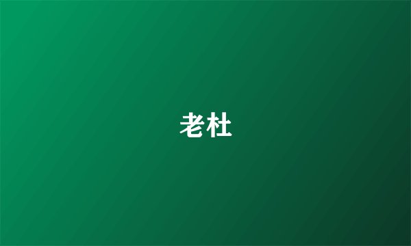 老杜