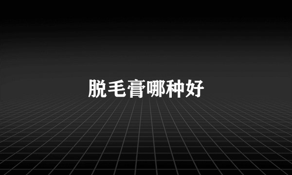 脱毛膏哪种好