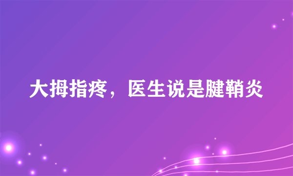 大拇指疼，医生说是腱鞘炎
