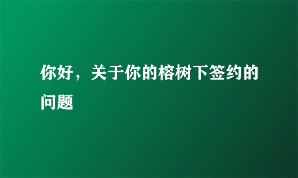 你好，关于你的榕树下签约的问题