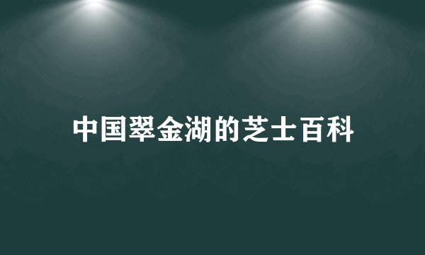 中国翠金湖的芝士百科