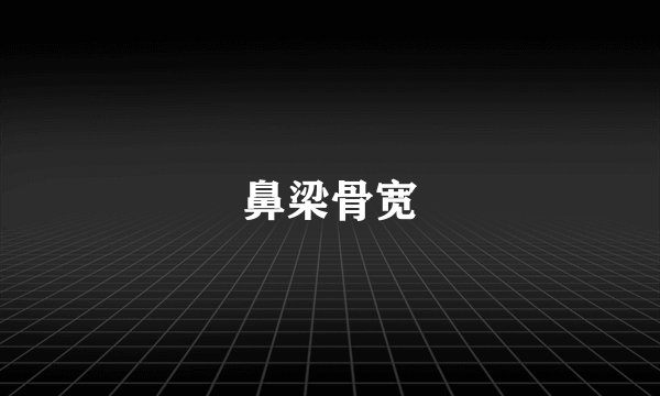 鼻梁骨宽