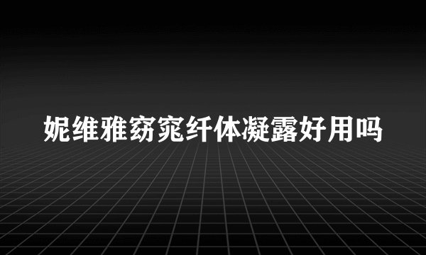 妮维雅窈窕纤体凝露好用吗