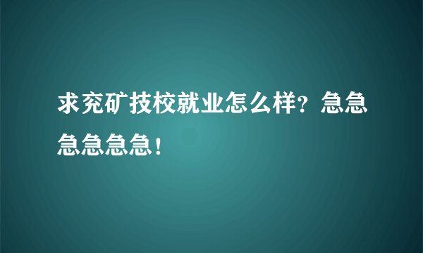 求兖矿技校就业怎么样？急急急急急急！