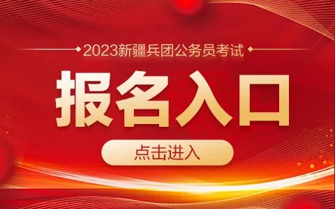 2023新疆兵团公务员考试报名入口