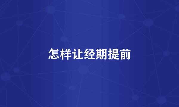 怎样让经期提前