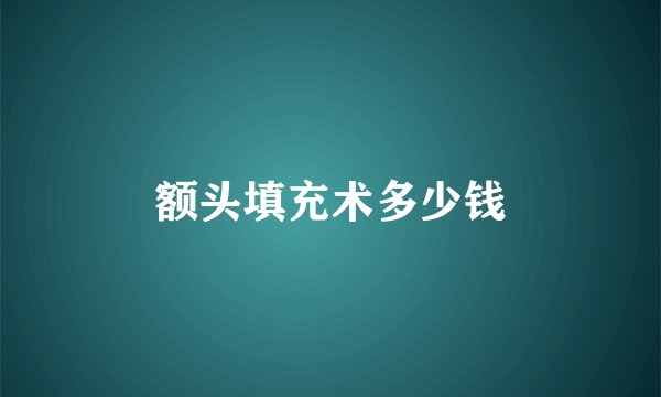 额头填充术多少钱