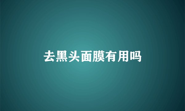 去黑头面膜有用吗