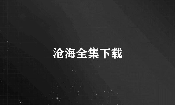《狂绝九天》txt全集下载