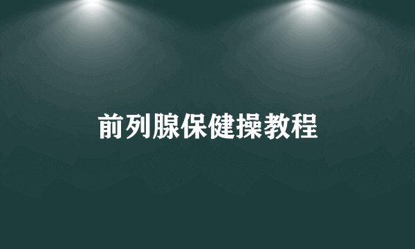 前列腺保健操教程