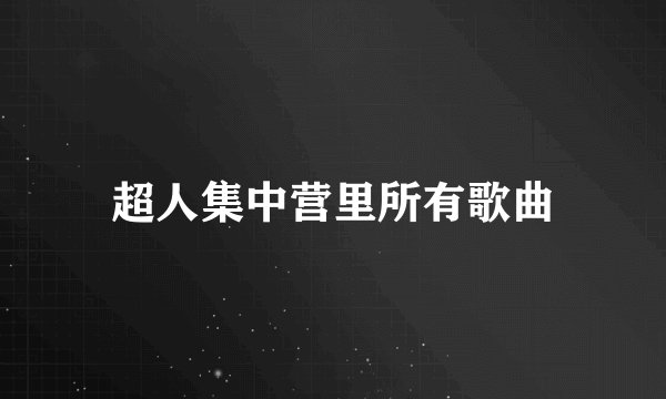 超人集中营里所有歌曲