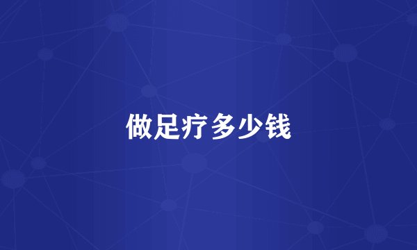 做足疗多少钱