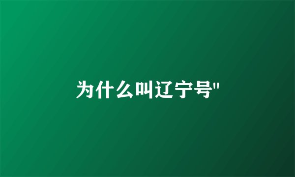 为什么叫辽宁号