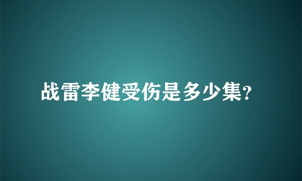 战雷李健受伤是多少集？