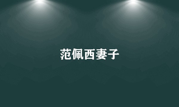 范佩西妻子