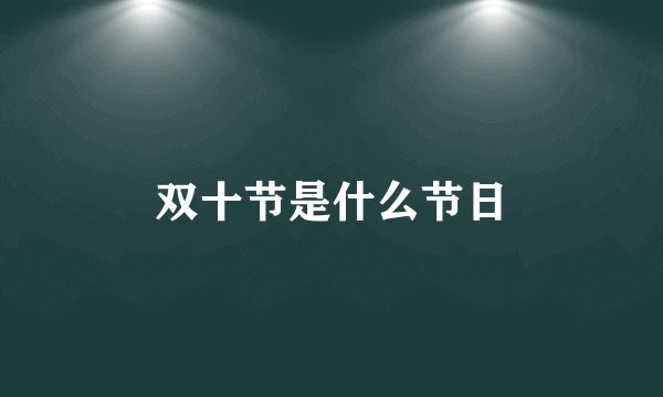 双十节是什么节日