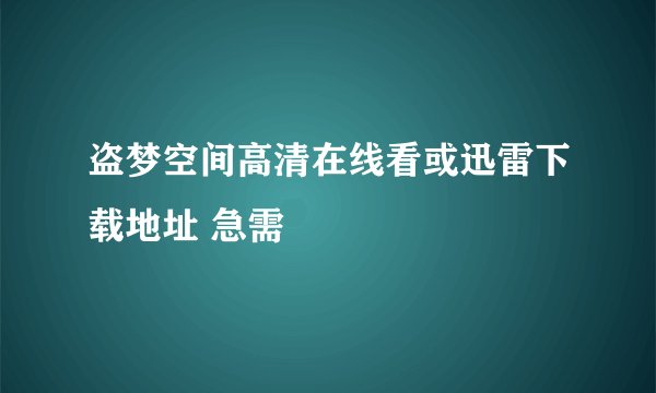 盗梦空间高清在线看或迅雷下载地址 急需