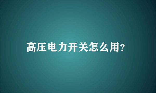 牙科手机保养的注意事项有哪些？